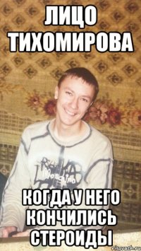 ЛИЦО ТИХОМИРОВА КОГДА У НЕГО КОНЧИЛИСЬ СТЕРОИДЫ