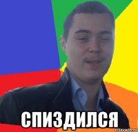  спиздился