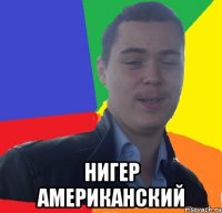  нигер американский
