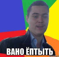  вано ёптыть