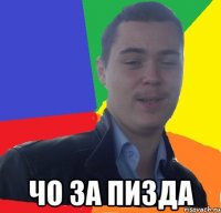  чо за пизда
