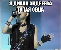 я диана андреева тупая овца 
