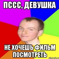 Пссс, девушка не хочешь фильм посмотреть
