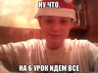 Ну что, на 6 урок идем все