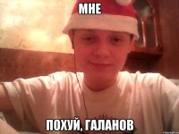 МНЕ ПОХУЙ, ГАЛАНОВ