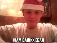  Мам ваших ебал