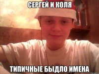 Сергей и Коля типичные быдло имена