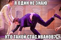 Я один не знаю Кто такой Стас Иванов?