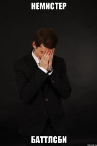 немистер баттлсби