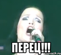  перец!!!