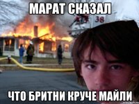 марат сказал что бритни круче майли