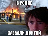 в ролке заебали доктой