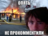 опять не прокомментили