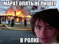 марат опять не пишет в ролке