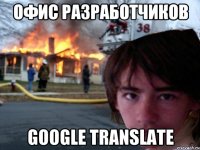 офис разработчиков google translate