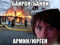 байрон/банни армин/юрген
