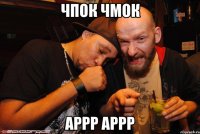 Чпок чмок аррр аррр