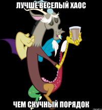лучше веселый хаос чем скучный порядок