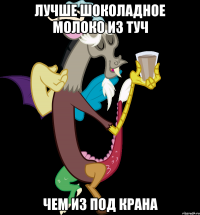 лучше шоколадное молоко из туч чем из под крана