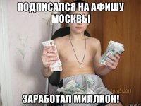 Подписался на Афишу Москвы Заработал миллион!