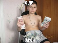 с др кароч