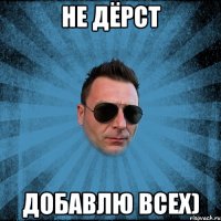 Не Дёрст добавлю всех)