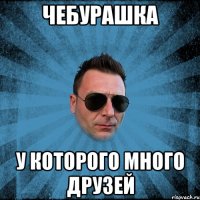Чебурашка у которого много друзей