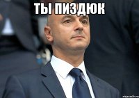 ты пиздюк 