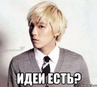  идеи есть?