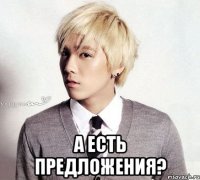  а есть предложения?