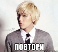  повтори