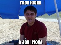 Твоя Кіска В Зоні Ріска