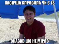 Касірша спросила чи є 18 сказав шо не міряв