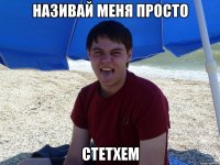 Називай меня просто Стетхем