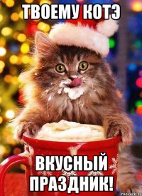твоему котэ вкусный праздник!