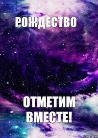 Рождество отметим вместе!