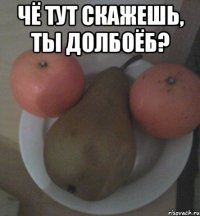 Чё тут скажешь, ты долбоёб? 
