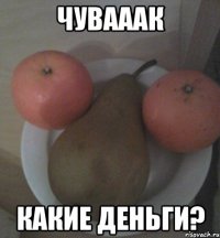 Чувааак какие деньги?