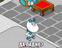Ой, Да ладно?