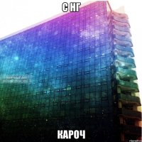 с нг кароч