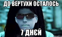 до вертухи осталось 7 днєй