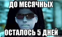 До месячных осталось 5 дней