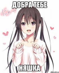 Добра тебе Няшка