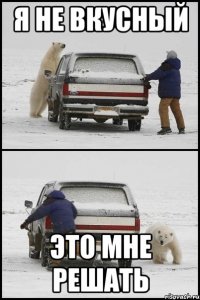 я не вкусный это мне решать