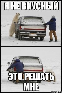 я не вкусный это решать мне