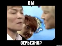 Вы Серьезно?