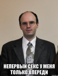  Непервый секс у меня только впереди