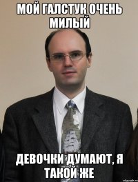 мой галстук очень милый девочки думают, я такой же