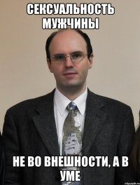 Сексуальность мужчины не во внешности, а в уме