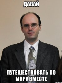 давай путешествовать по миру вместе